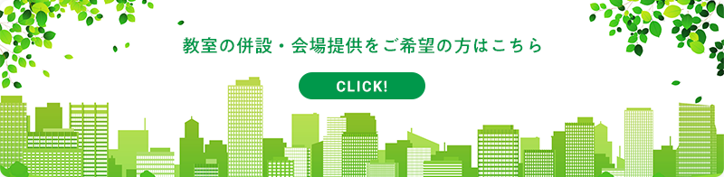 事業主の方、会場提供をご希望の方はこちら