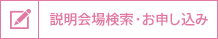 説明会場検索・お申し込み