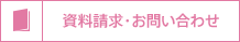 資料請求・お問い合わせ