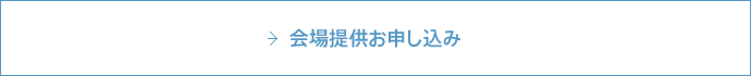 会場提供お申し込み