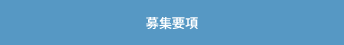 募集要項