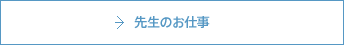 先生のお仕事