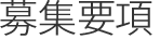 募集要項