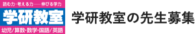 学研教室の先生募集