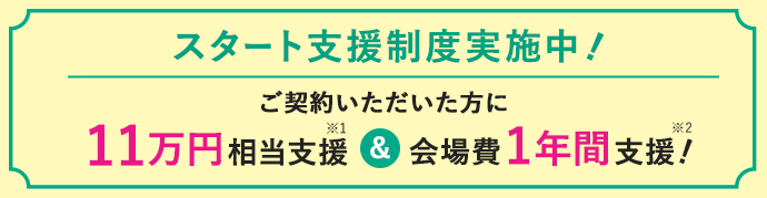 スタート支援制度実施中