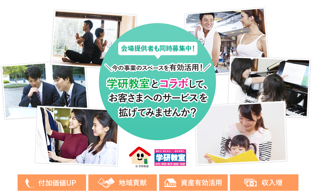 学研教室とコラボして、お客さまへのサービスを拡げてみませんか？