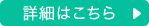詳細はこちら
