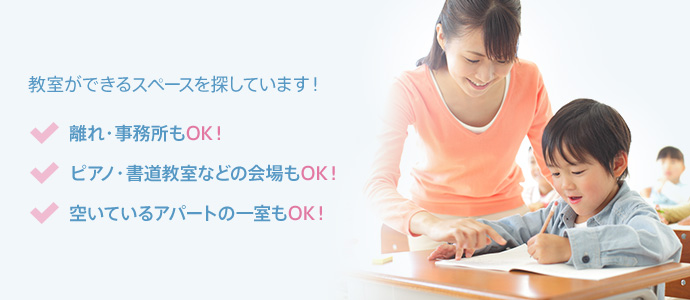 教室ができるスペースを探しています！離れ・事務所もOK！ピアノ・書道教室などの会場もOK！空いているアパートの一室もOK！