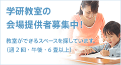 学研教室の会場提供者募集中！教室ができるスペースを探しています。（週2回・午後・6畳以上）