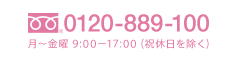 0120-889-100　月～金曜 9:00-17:00（祝休日を除く）