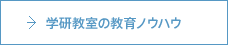 学研教室の教育ノウハウ