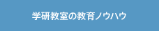 学研教室の教育ノウハウ