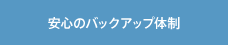 安心のバックアップ体制