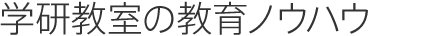 学研教室の教育ノウハウ
