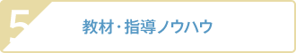 5 教材・指導ノウハウ