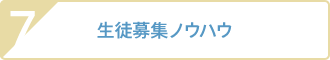 7 生徒募集ノウハウ