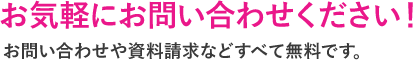 お気軽にお問い合わせください！