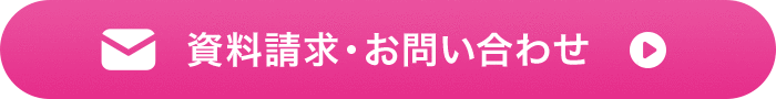 資料請求・お問い合わせ