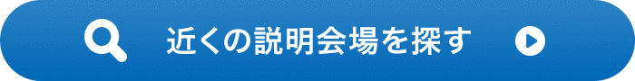 近くの説明会場を探す