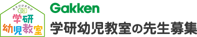 Gakken 学研幼児教室