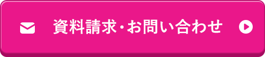 資料請求・お問い合わせ