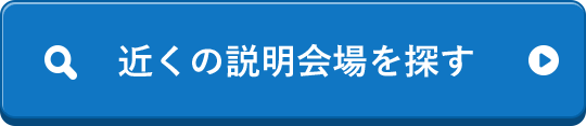 近くの説明会場を探す