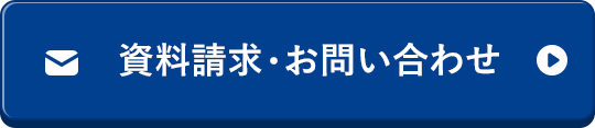 資料請求・お問い合わせ