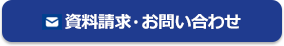 資料請求・お問い合わせ