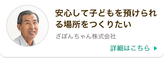安心して子どもを預けられる場所をつくりたい