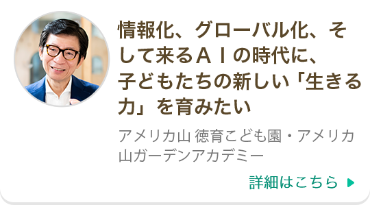 情報化、グローバル化、そして来るＡＩの時代に、子どもたちの新しい「生きる力」を育みたい