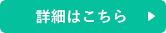 詳細はこちら