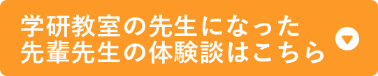 学研教室の先生になった先輩先生の体験談はこちら