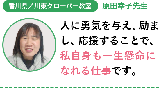 香川県／川東クローバー教室