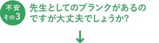 先生としてのブランクがあるのですが大丈夫でしょうか…