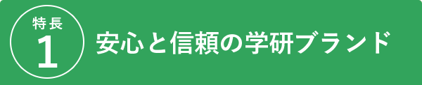 安心と信頼の学研ブランド