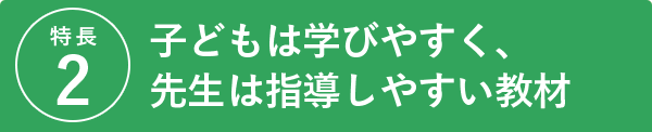 子どもは学びやすく、先生は指導しやすい教材