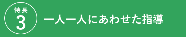 一人一人に合わせた指導