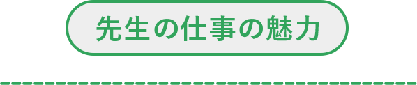 先生の仕事の魅力