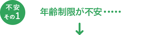 年齢制限が不安・・・・・