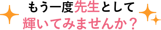 もう一度先生として輝いてみませんか？