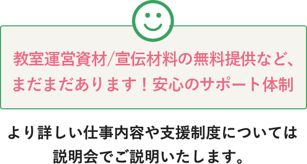 教室運営資材/宣伝材料の無料提供など、まだまだあります！安心のサポート体制